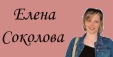 Сайт о самой обаятельной фигуристке - Елене Соколовой